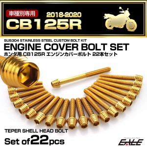 エンジンカバー ボルトセット CB125R 2018-2020年 22本セット テーパーシェルヘッド ホンダ用 ゴールド TB6527