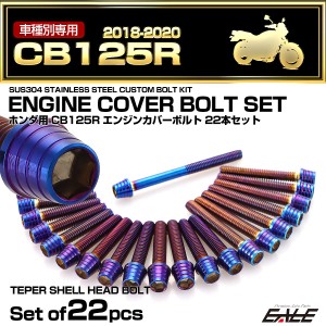 エンジンカバー ボルトセット CB125R 2018-2020年 22本セット テーパーシェルヘッド ホンダ用 焼きチタン色 TB6528