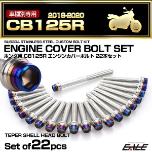 エンジンカバー ボルトセット CB125R 2018-2020年 22本セット テーパーヘッド ホンダ用 シルバー＆ブルー TB6536