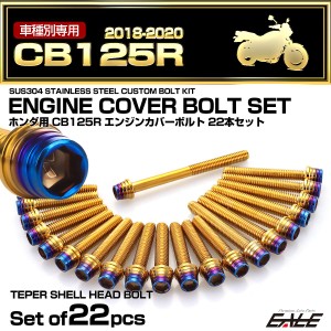 エンジンカバー ボルトセット CB125R 2018-2020年 22本セット テーパーヘッド ホンダ用 ゴールド＆ブルー TB6537