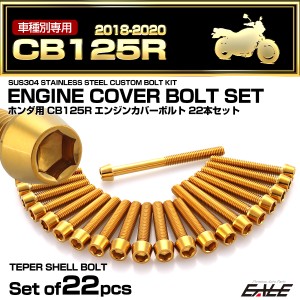 エンジンカバー ボルトセット CB125R 2018-2020年 22本セット テーパーヘッド ゴールド TB6539