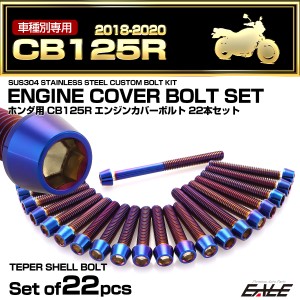 エンジンカバー ボルトセット CB125R 2018-2020年 22本セット テーパーヘッド 焼きチタン色 TB6540