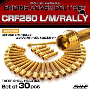 エンジンカバー ボルトセット CRF250RALLY CRF250L CRF250M 30本セット テーパーシェル ホンダ用 ゴールド TB6577