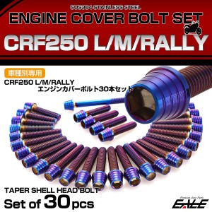 エンジンカバー ボルトセット CRF250RALLY CRF250L CRF250M 30本セット テーパーシェル ホンダ用 焼きチタン色 TB6578