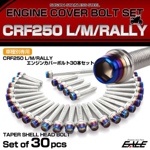 エンジンカバー ボルトセット CRF250RALLY CRF250L CRF250M 30本セット テーパーシェル ホンダ用 シルバー＆ブルー TB6581