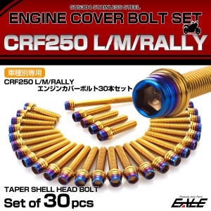エンジンカバー ボルトセット CRF250RALLY CRF250L CRF250M 30本セット テーパーシェル ホンダ用 ゴールド＆ブルー TB6582
