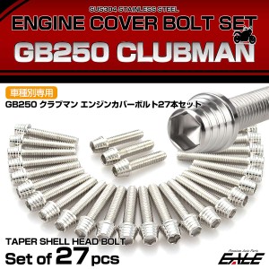 エンジンカバー ボルトセット GB250 クラブマン 27本セット テーパーシェルヘッド ホンダ用 シルバー TB6601