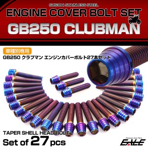 エンジンカバー ボルトセット GB250 クラブマン 27本セット テーパーシェルヘッド ホンダ用 焼きチタン色 TB6603