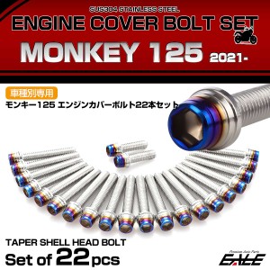 エンジンカバー ボルトセット モンキー125 2021年- 22本セット テーパーシェルヘッド ホンダ用 シルバー＆ブルー TB6686