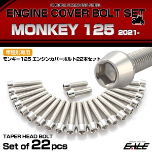 エンジンカバー ボルトセット モンキー125 2021年- 22本セット テーパーヘッド ホンダ用 シルバー TB6688