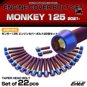 エンジンカバー ボルトセット モンキー125 2021年- 22本セット テーパーヘッド ホンダ用 焼きチタン色 TB6690