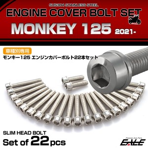 エンジンカバー ボルトセット モンキー125 2021年- 22本セット スリムヘッド ホンダ用 シルバー TB6691