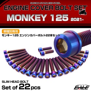 エンジンカバー ボルトセット モンキー125 2021年- 22本セット スリムヘッド ホンダ用 焼きチタン色 TB6693