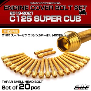 エンジンカバー ボルトセット C125 スーパーカブ 2019-2021年 20本セット テーパーシェルヘッド ホンダ用 ゴールド TB6727