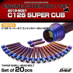 エンジンカバー ボルトセット C125 スーパーカブ 2019-2021年 20本セット テーパーシェルヘッド ホンダ用 焼きチタン色 TB6728