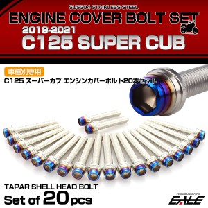 エンジンカバー ボルトセット C125 スーパーカブ 2019-2021年 20本セット テーパーシェルヘッド ホンダ用 シルバー＆ブルー TB6731