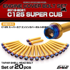 エンジンカバー ボルトセット C125 スーパーカブ 2019-2021年 20本セット テーパーシェルヘッド ホンダ用 ゴールド＆ブルー TB6732