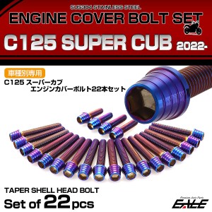 エンジンカバー ボルトセット C125 スーパーカブ 2022年- 22本セット テーパーシェルヘッド ホンダ用 焼きチタン色 TB6753