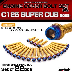 エンジンカバー ボルトセット C125 スーパーカブ 2022年- 22本セット テーパーシェルヘッド ホンダ用 ゴールド＆ブルー TB6757