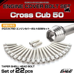 エンジンカバー ボルトセット クロスカブ50 2018年- 22本セット テーパーシェルヘッド ホンダ用 シルバー TB6776