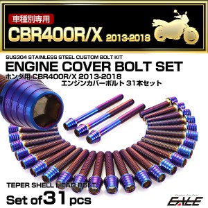 エンジンカバー ボルトセット CBR400R CBR400X 2013-2018年 31本セット テーパーシェル ホンダ用 焼きチタン色 TB6803