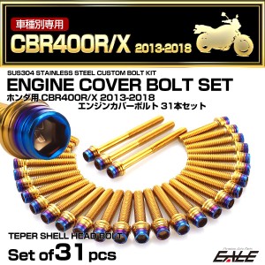 エンジンカバー ボルトセット CBR400R CBR400X 2013-2018年 31本セット テーパーシェル ホンダ用 ゴールド＆ブルー TB6807