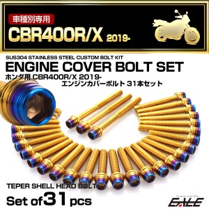 エンジンカバー ボルトセット CBR400R CBR400X 2019年- 31本セット テーパーシェルヘッド ホンダ用 ゴールド＆ブルー TB6832