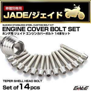 エンジンカバー ボルトセット ジェイド JADE 14本セット テーパーシェルヘッド ホンダ用 シルバー TB6876