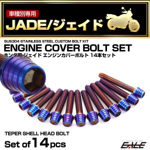 エンジンカバー ボルトセット ジェイド JADE 14本セット テーパーシェルヘッド ホンダ用 焼きチタン色 TB6878