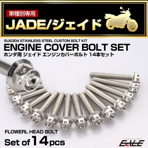 エンジンカバー ボルトセット ジェイド JADE 14本セット フラワーヘッド ホンダ用 シルバー TB6879