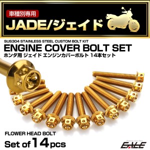 エンジンカバー ボルトセット ジェイド JADE 14本セット フラワーヘッド ホンダ用 ゴールド TB6880