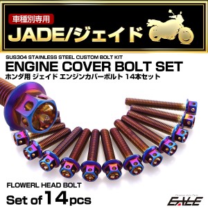 エンジンカバー ボルトセット ジェイド JADE 14本セット フラワーヘッド ホンダ用 焼きチタン色 TB6881