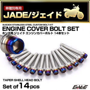 エンジンカバー ボルトセット ジェイド JADE 14本セット テーパーシェルヘッド ホンダ用 シルバー＆ブルー TB6886