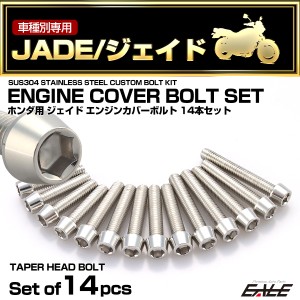 エンジンカバー ボルトセット ジェイド JADE 14本セット テーパーヘッド ホンダ用 シルバー TB6888