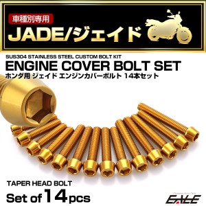 エンジンカバー ボルトセット ジェイド JADE 14本セット テーパーヘッド ホンダ用 ゴールド TB6889