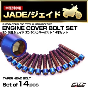 エンジンカバー ボルトセット ジェイド JADE 14本セット テーパーヘッド ホンダ用 焼きチタン色 TB6890