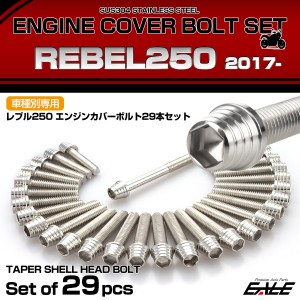 エンジンカバー ボルトセット レブル250 REBEL250 29本セット テーパーシェルヘッド ホンダ用 シルバー TB6901