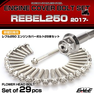 エンジンカバー ボルトセット レブル250 REBEL250 29本セット フラワーヘッド ホンダ用 シルバー TB6904