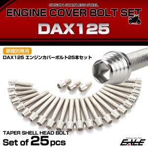 エンジンカバー ボルトセット DAX125 ダックス 25本セット テーパーシェルヘッド ホンダ用 シルバー TB6951