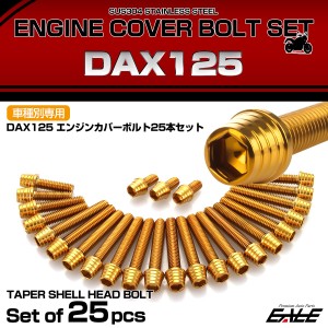 エンジンカバー ボルトセット DAX125 ダックス 25本セット テーパーシェルヘッド ホンダ用 ゴールド TB6952