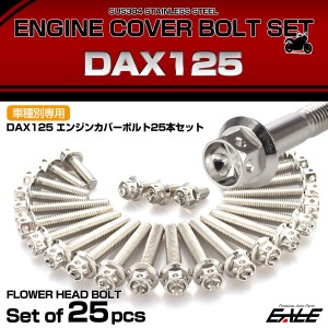 エンジンカバー ボルトセット DAX125 ダックス 25本セット フラワーヘッド ホンダ用 シルバー TB6954