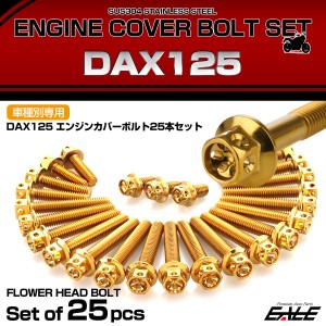 エンジンカバー ボルトセット DAX125 ダックス 25本セット フラワーヘッド ホンダ用 ゴールド TB6955