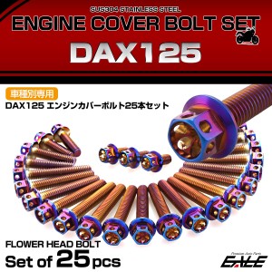 エンジンカバー ボルトセット DAX125 ダックス 25本セット フラワーヘッド ホンダ用 焼きチタン色 TB6956