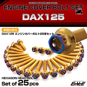 エンジンカバー ボルトセット DAX125 ダックス 25本セット ヘキサゴンヘッド ホンダ用 ゴールド＆ブルー TB6960