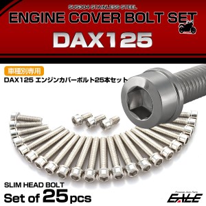 エンジンカバー ボルトセット DAX125 ダックス 25本セット スリムヘッド ホンダ用 シルバー TB6966