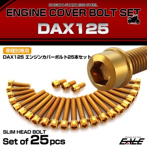 エンジンカバー ボルトセット DAX125 ダックス 25本セット スリムヘッド ホンダ用 ゴールド TB6967