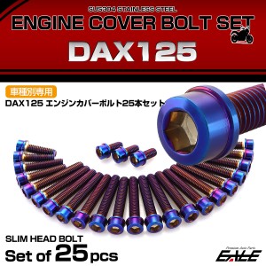 エンジンカバー ボルトセット DAX125 ダックス 25本セット スリムヘッド ホンダ用 焼きチタン色 TB6968