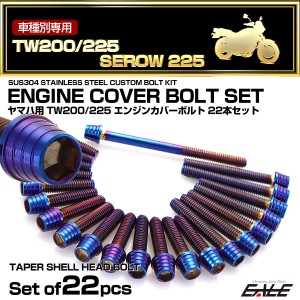 エンジンカバー ボルトセット TW200 TW225 セロー 225 SEROW 22本セット テーパーシェル ヤマハ用 焼きチタン色 TB7153