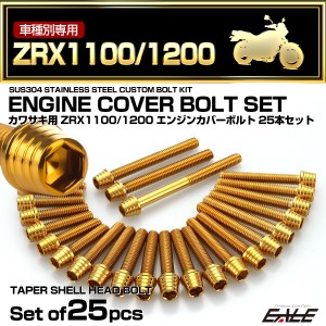 エンジンカバー ボルトセット ZRX1100 ZRX1200 25本セット テーパーシェルヘッド カワサキ用 ゴールド TB8102