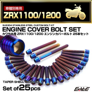 エンジンカバー ボルトセット ZRX1100 ZRX1200 25本セット テーパーシェルヘッド カワサキ用 焼きチタン色 TB8103